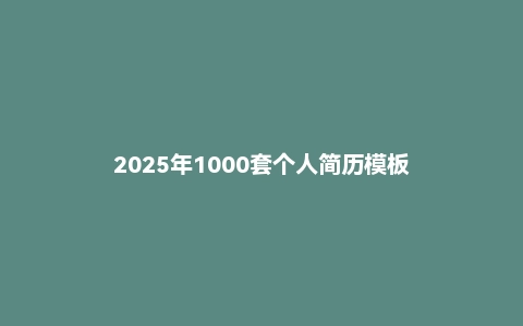 2025年1000套个人简历模板