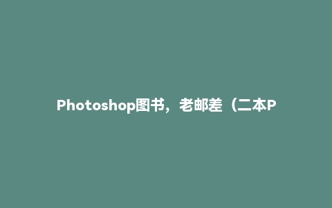 Photoshop图书，老邮差（二本PDF）