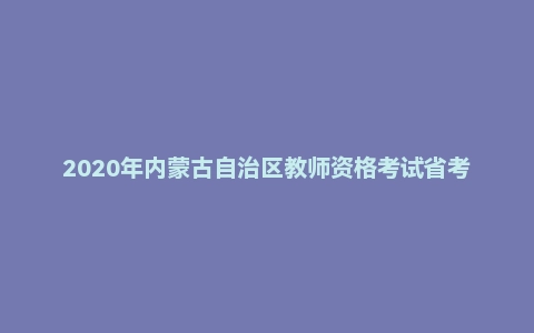 2020年内蒙古自治区教师资格考试省考（教育心理学）（中等）题