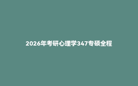 2026年考研心理学347专硕全程