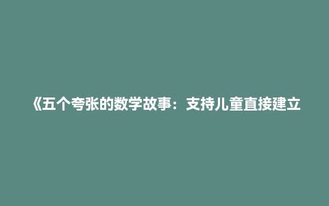 《五个夸张的数学故事：支持儿童直接建立数学思维》