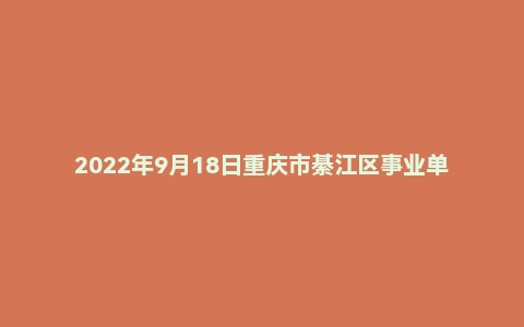2022年9月18日重庆市綦江区事业单位面试题