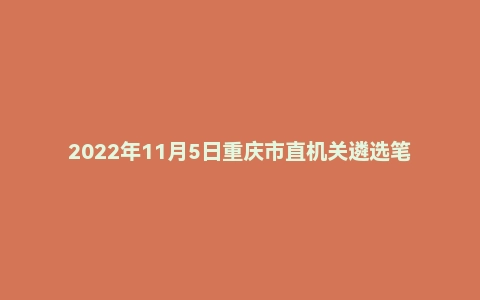 2022年11月5日重庆市直机关遴选笔试题