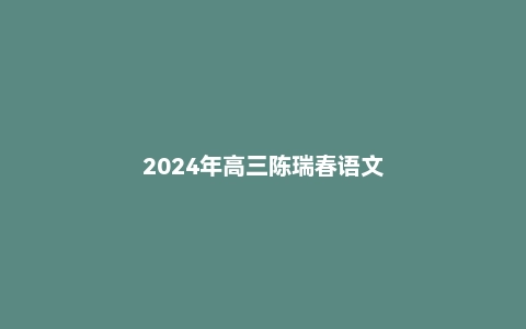 2024年高三陈瑞春语文