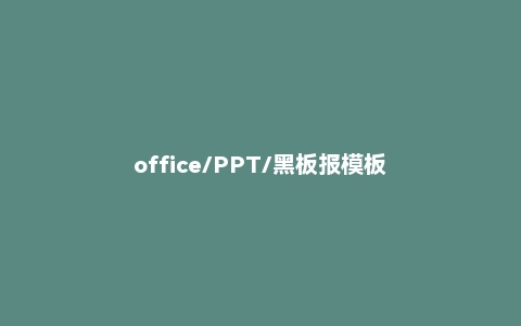office/PPT/黑板报模板
