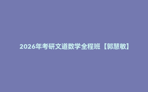 2026年考研文道数学全程班【郭慧敏】