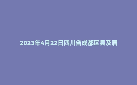 2023年4月22日四川省成都区县及眉山事业单位招聘考试《公共基础知识》精选题