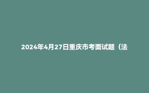 2024年4月27日重庆市考面试题(法检岗)