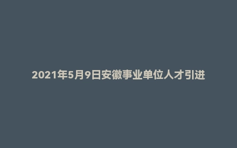 2021年5月9日安徽事业单位人才引进面试真题（亳州市-财务岗）