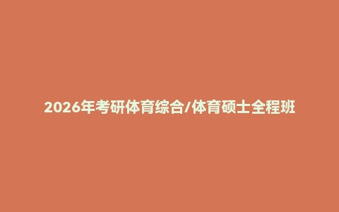 2026年考研体育综合/体育硕士全程班