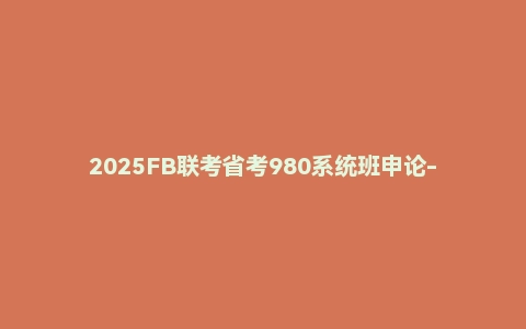 2025FB联考省考980系统班申论-李梦圆