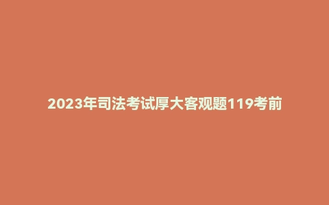 2023年司法考试厚大客观题119考前背诵【民法】张翔