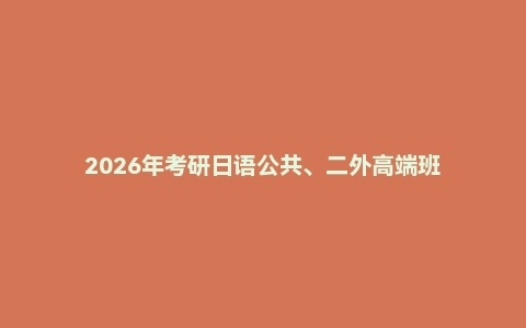 2026年考研日语公共、二外高端班