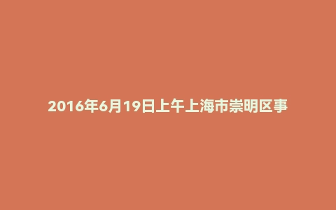 2016年6月19日上午上海市崇明区事业单位面试真题