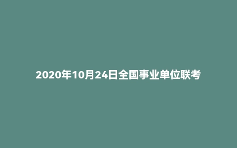 2020年10月24日全国事业单位联考A类《职业能力倾向测验》题(云南/贵州/湖北/四川/甘肃/内蒙古版)