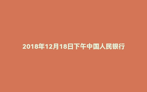 2018年12月18日下午中国人民银行面试真题