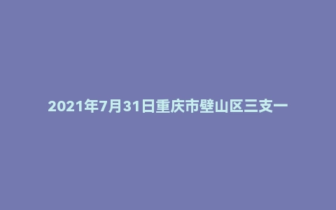 2021年7月31日重庆市壁山区三支一扶面试题