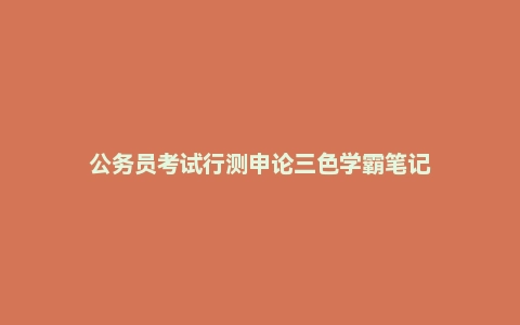 公务员考试行测申论三色学霸笔记