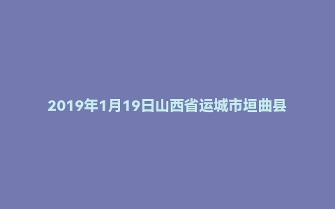 2019年1月19日山西省运城市垣曲县事业单位考试精选题