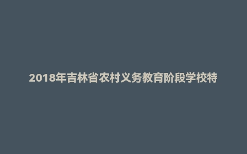 2018年吉林省农村义务教育阶段学校特设岗位教师招聘考试(中小学音乐)题