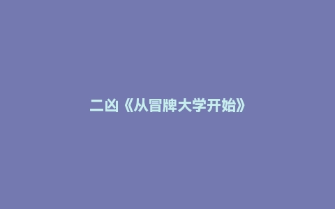 二凶《从冒牌大学开始》