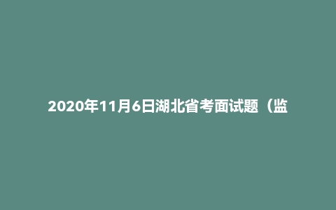 2020年11月6日湖北省考面试题(监狱岗)
