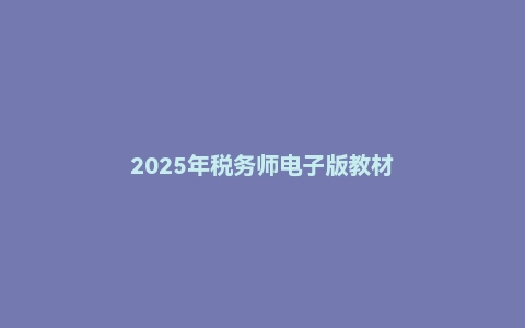 2025年税务师电子版教材