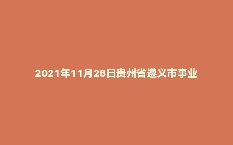 2021年11月28日贵州省遵义市事业单位辅警面试题（交通局）