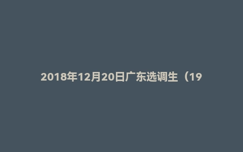 2018年12月20日广东选调生(19年度)面试真题