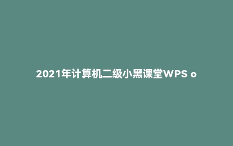 2021年计算机二级小黑课堂WPS office含题库软件