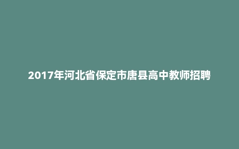 2017年河北省保定市唐县高中教师招聘考试题（精选）