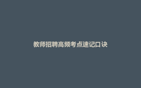 教师招聘高频考点速记口诀