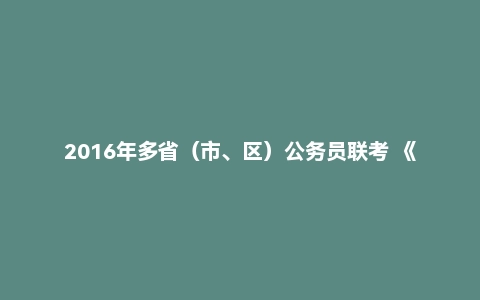 2016年多省(市、区)公务员联考 《公安基础知识》(专业科目)试卷