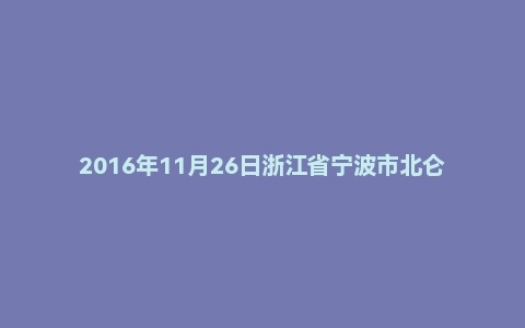 2016年11月26日浙江省宁波市北仑区事业单位笔试题