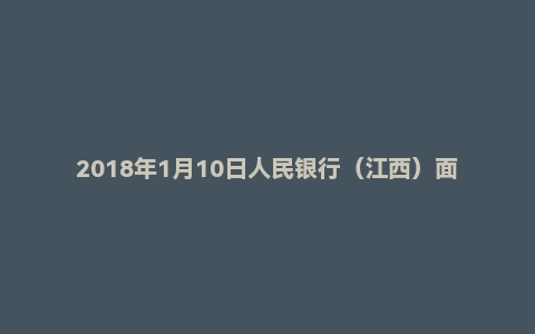 2018年1月10日人民银行（江西）面试真题