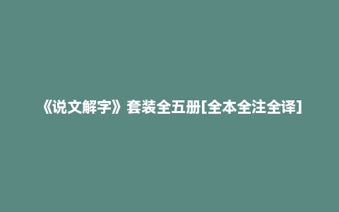 《说文解字》套装全五册[全本全注全译]