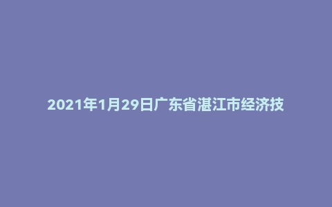 2021年1月29日广东省湛江市经济技术开发区教师招聘考试题(英语)