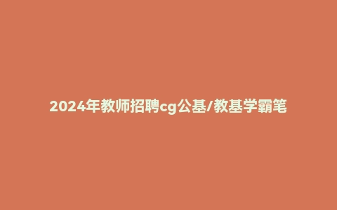 2024年教师招聘cg公基/教基学霸笔记思维导图