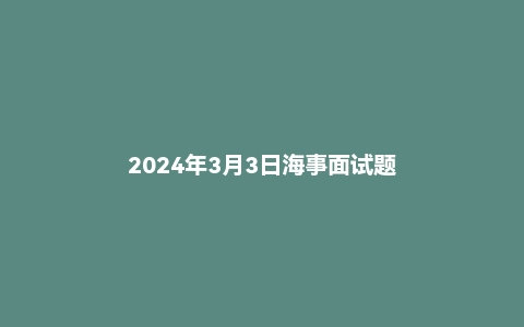 2024年3月3日海事面试题