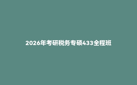 2026年考研税务专硕433全程班