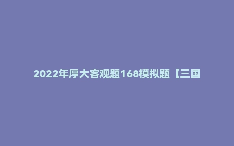 2022年厚大客观题168模拟题【三国】殷敏