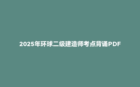 2025年环球二级建造师考点背诵PDF