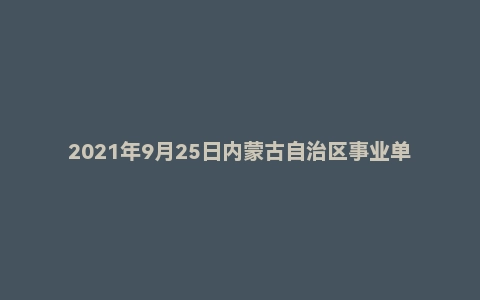 2021年9月25日内蒙古自治区事业单位面试题