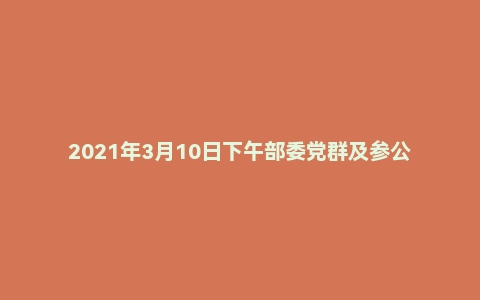 2021年3月10日下午部委党群及参公单位面试题（内蒙古综合消防救援队伍）