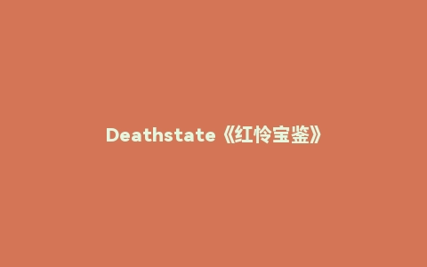Deathstate《红怜宝鉴》
