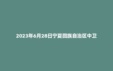 2023年6月28日宁夏回族自治区中卫市事业单位面试题