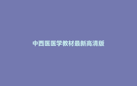 中西医医学教材最新高清版
