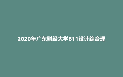 2020年广东财经大学811设计综合理论考研真题