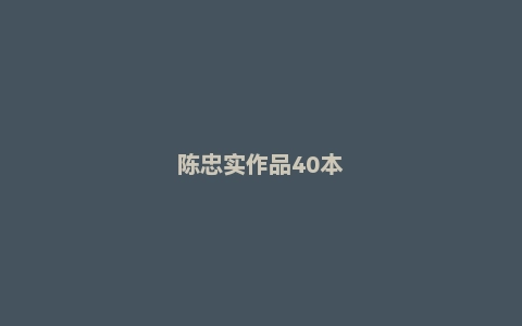 陈忠实作品40本