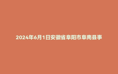 2024年6月1日安徽省阜阳市阜南县事业单位面试题